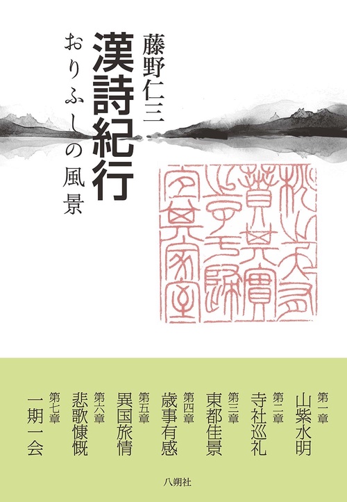 漢詩紀行