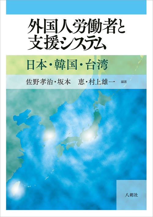 外国人労働者と支援システム