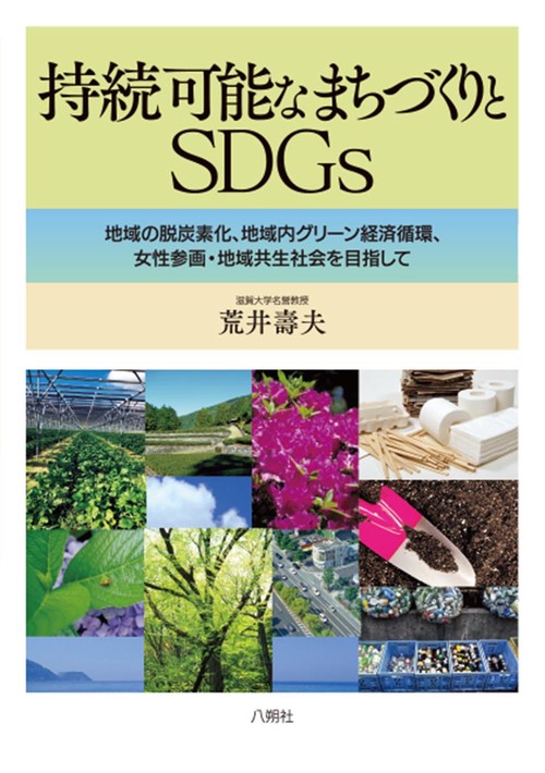 持続可能なまちづくりとSDGs