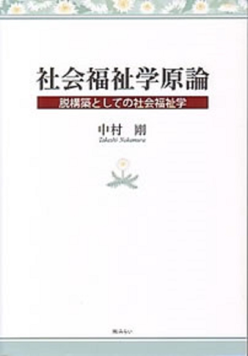 社会福祉学原論