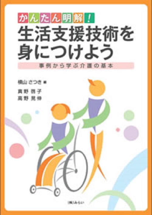 かんたん明解！生活支援技術を身につけよう