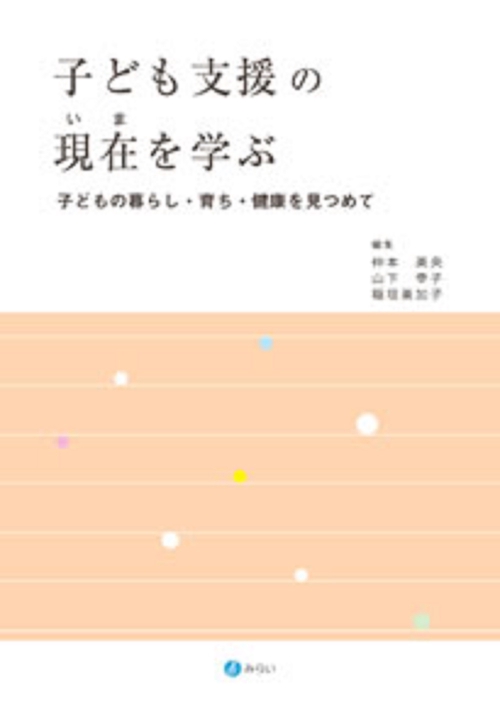 子ども支援の現在（いま）を学ぶ