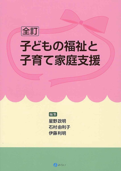 子どもの福祉と子育て家庭支援
