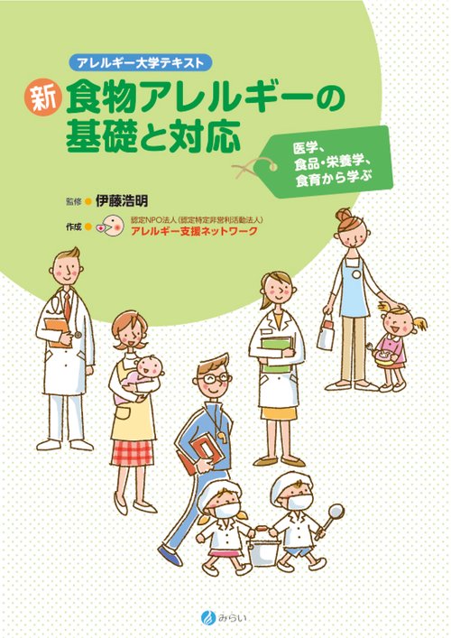 新・食物アレルギーの基礎と対応 医学、食品・栄養学、食育から学ぶ