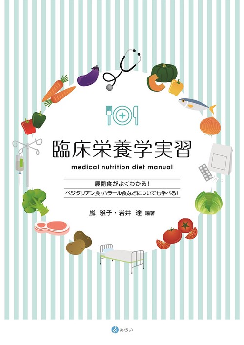臨床栄養学実習