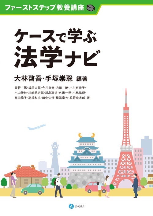 ケースで学ぶ法学ナビ
