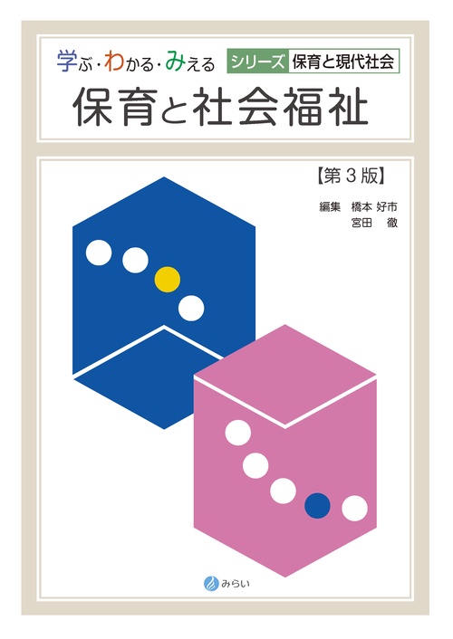 保育と社会福祉