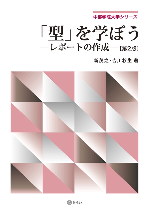 「型」を学ぼう レポートの作成