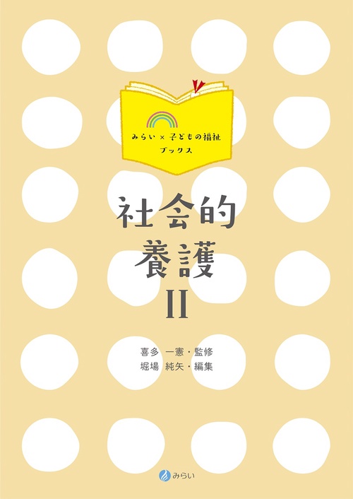 社会的養護 2