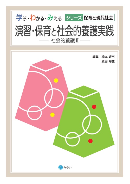 演習・保育と社会的養護実践 社会的養護2