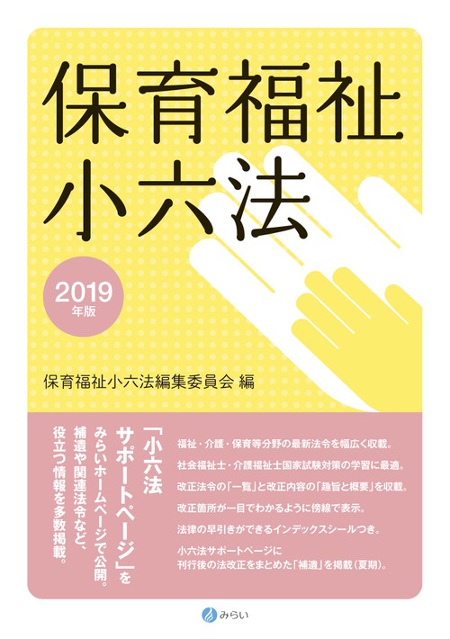 保育福祉小六法 2019年版