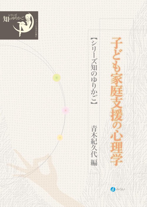 子ども家庭支援の心理学