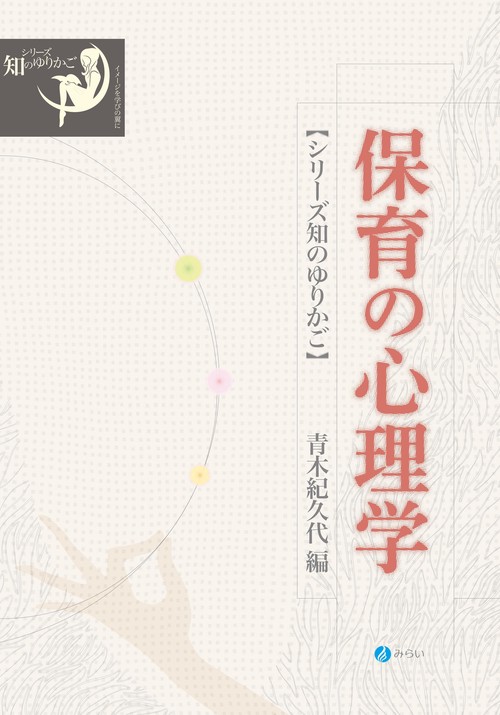 保育の心理学