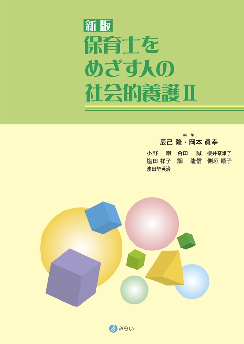 新版 保育士をめざす人の社会的養護Ⅱ