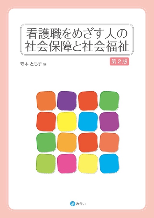 看護職をめざす人の社会保障と社会福祉［第２版］