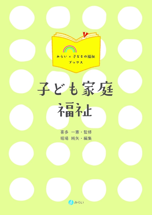 子ども家庭福祉