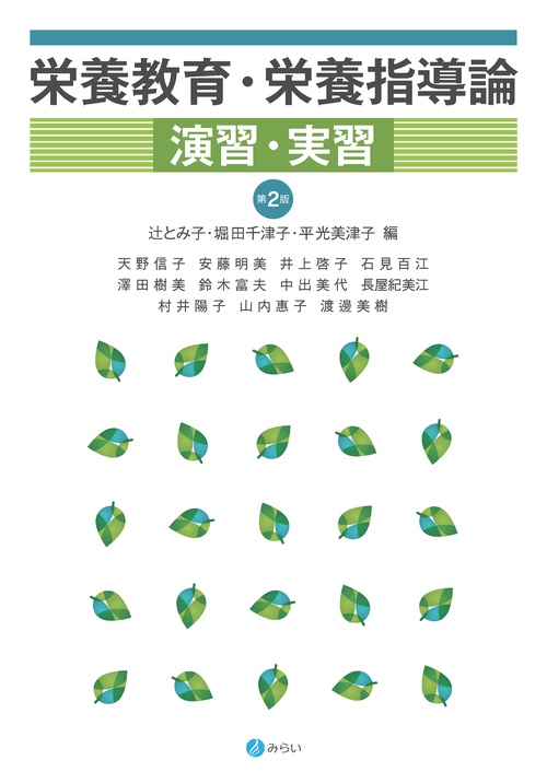 栄養教育・栄養指導論演習・実習【第２版】