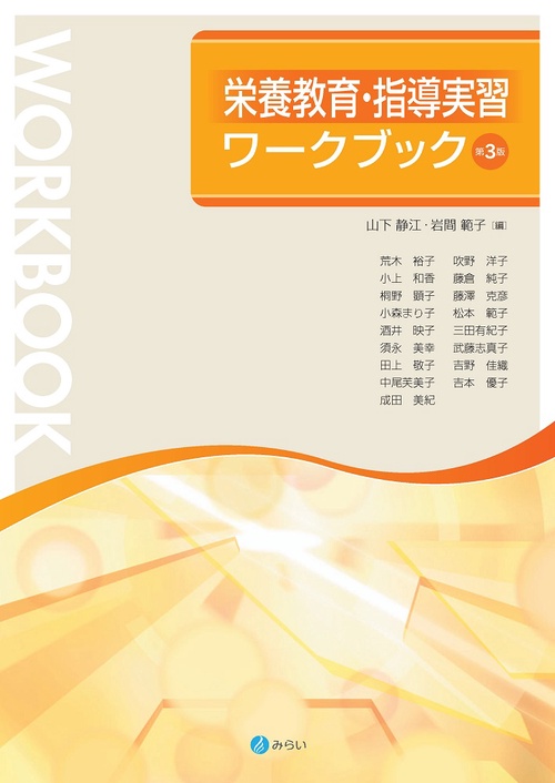 栄養教育・栄養指導実習ワークブック［第３版］