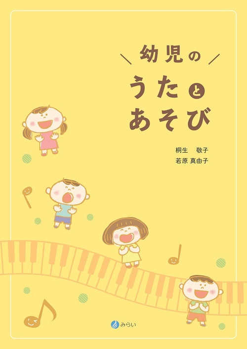 幼児のうたとあそび