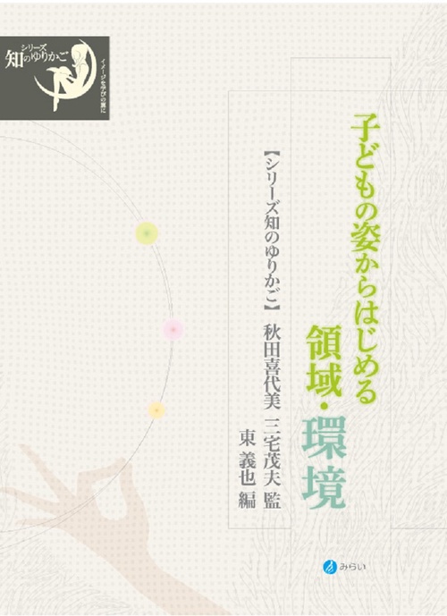 子どもの姿からはじめる領域・環境