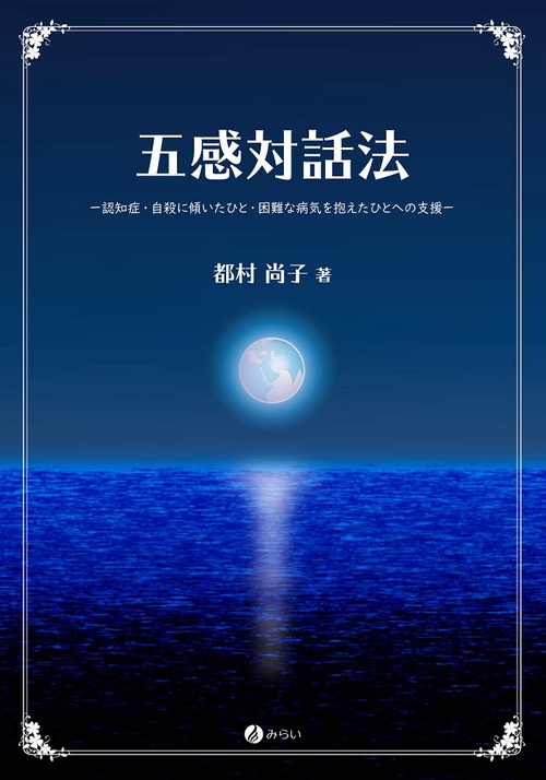 五感対話法