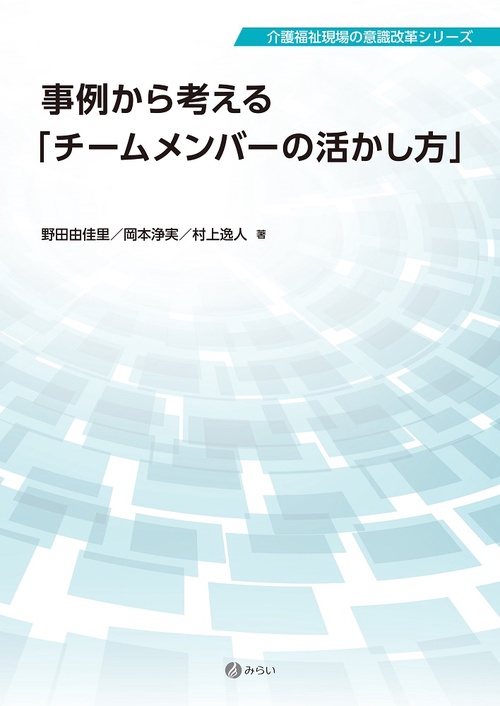 事例から考える「チームメンバーの活かし方」