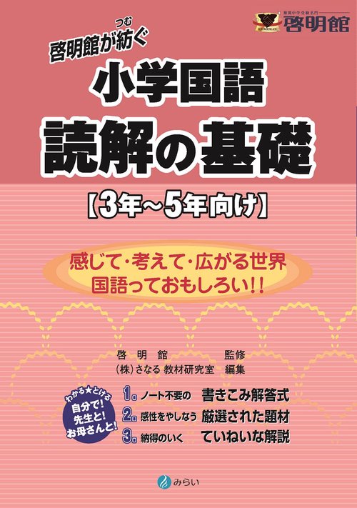 啓明館が紡ぐ　小学国語　読解の基礎【３年５年向け】