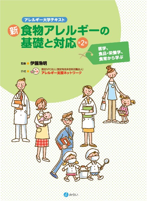 新・食物アレルギーの基礎と対応【第２版】（アレルギー大学テキスト）