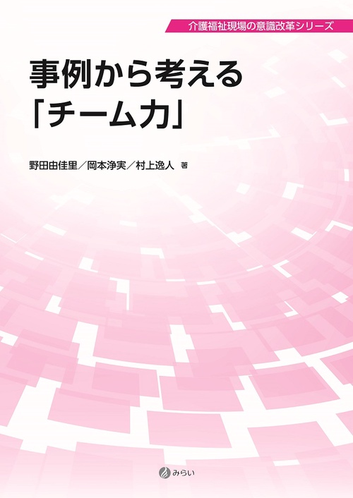 事例から考えるチーム力