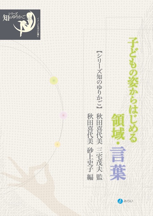 子どもの姿からはじめる領域・言葉
