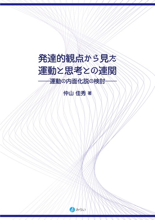 発達的観点から見た運動と思考との連関