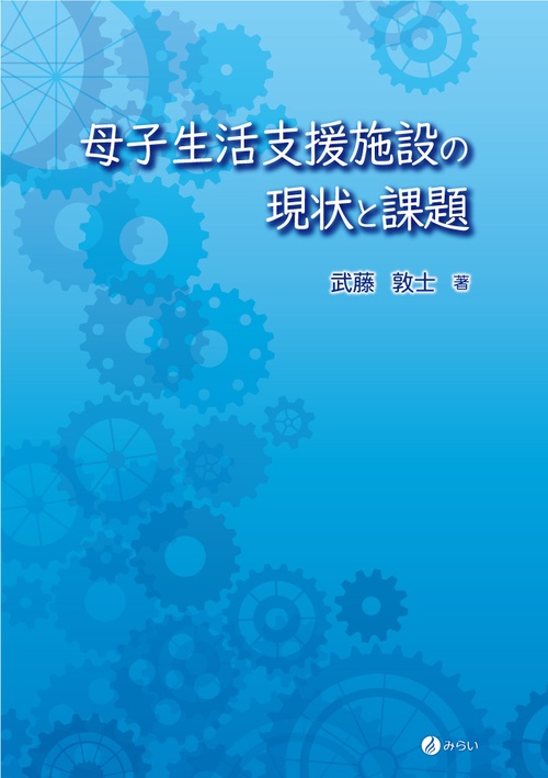 母子生活支援施設の現状と課題