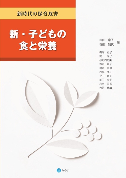 新・子どもの食と栄養