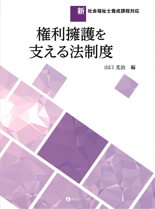 権利擁護を支える法制度