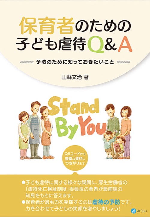 保育者のための子ども虐待Ｑ＆Ａ