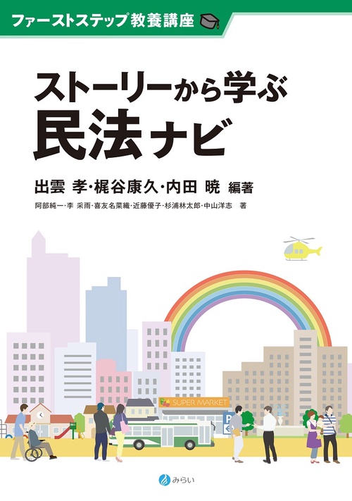 ストーリーから学ぶ民法ナビ