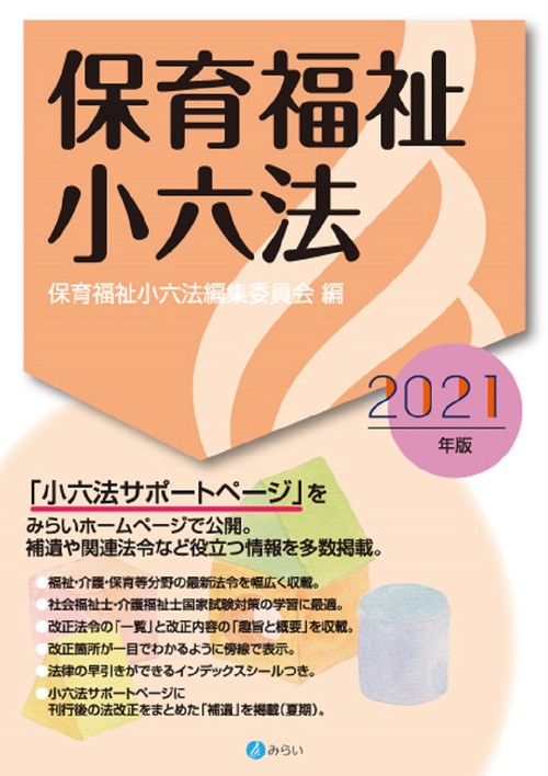 保育福祉小六法2021年版