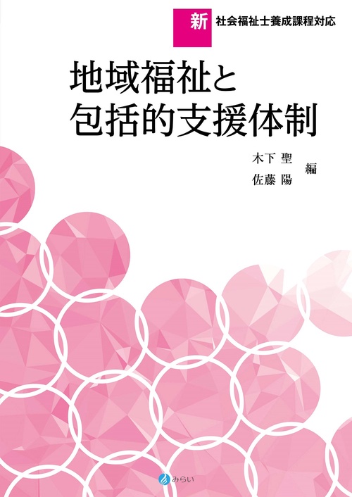 地域福祉と包括的支援体制