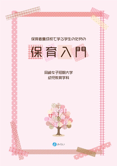 保育者養成校で学ぶ学生のための保育入門