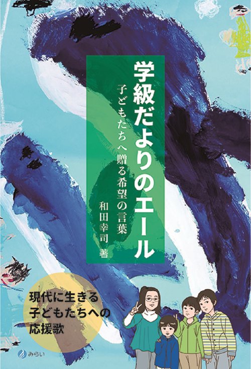 学級だよりのエール