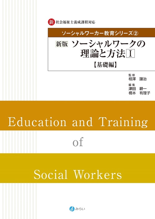 新版 ソーシャルワークの理論と方法Ⅰ【基礎編】
