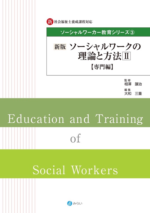 新版 ソーシャルワークの理論と方法Ⅱ【専門編】