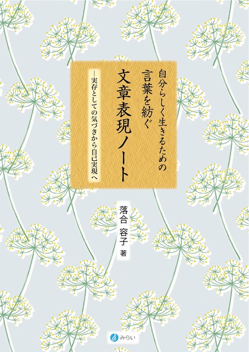 自分らしく生きるための言葉を紡ぐ文章表現ノート