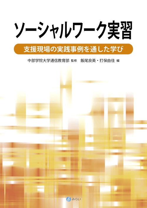 ソーシャルワーク実習