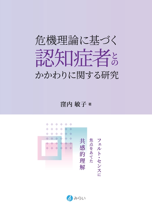 危機理論に基づく認知症者とのかかわりに関する研究