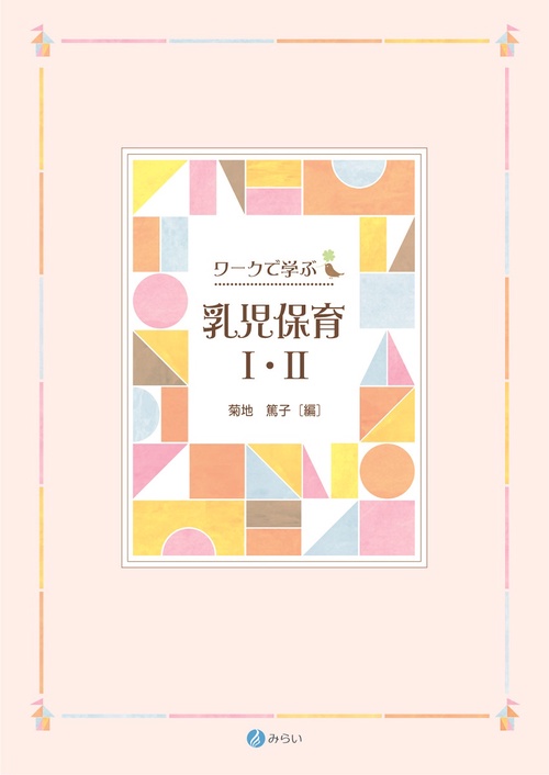 ワークで学ぶ 乳児保育Ⅰ・Ⅱ