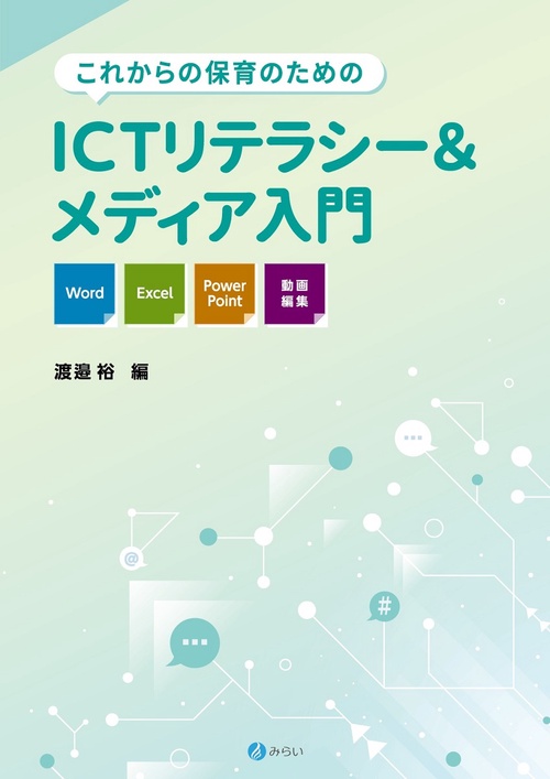 これからの保育のためのICTリテラシー＆メディア入門