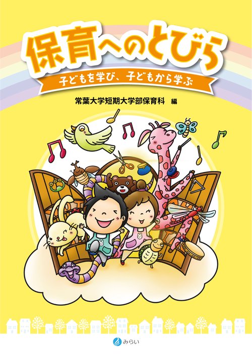 保育へのとびら