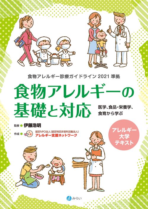 アレルギー大学テキスト　食物アレルギー診療ガイドライン2021準拠　食物アレルギーの基礎と対応