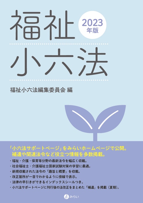 福祉小六法【2023年版】